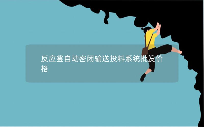 反应釜自动密闭输送投料系统批发价格 反应釜自动密闭输送投料系统批发价格