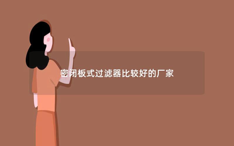 密闭板式过滤器比较好的厂家 密闭板式过滤器比较好的厂家