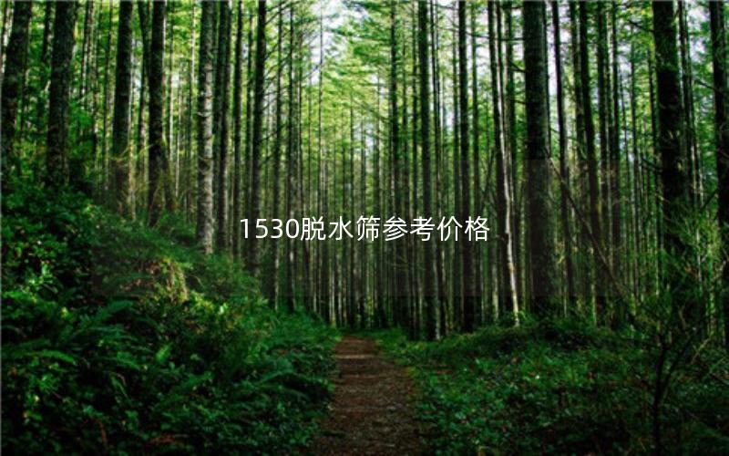 1530脱水筛参考价格 1530脱水筛参考价格