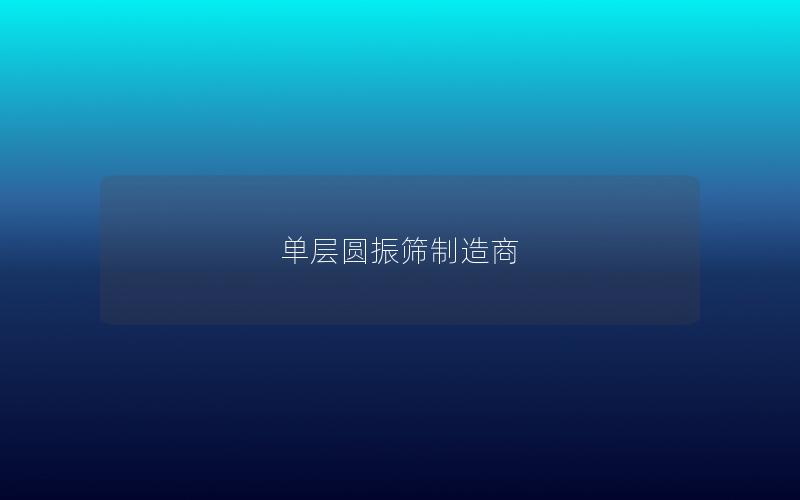 单层圆振筛制造商 单层圆振筛制造商