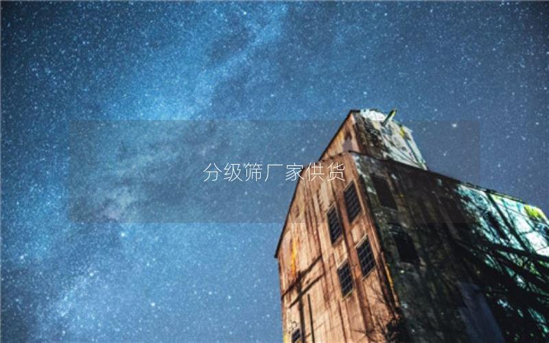 分级筛厂家供货 分级筛厂家供货