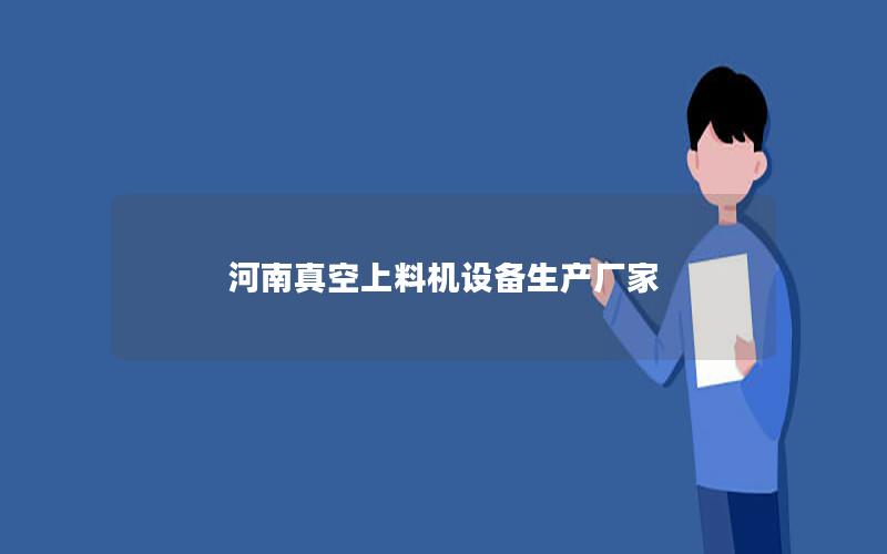 河南真空上料机设备生产厂家