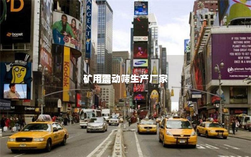 矿用震动筛生产厂家