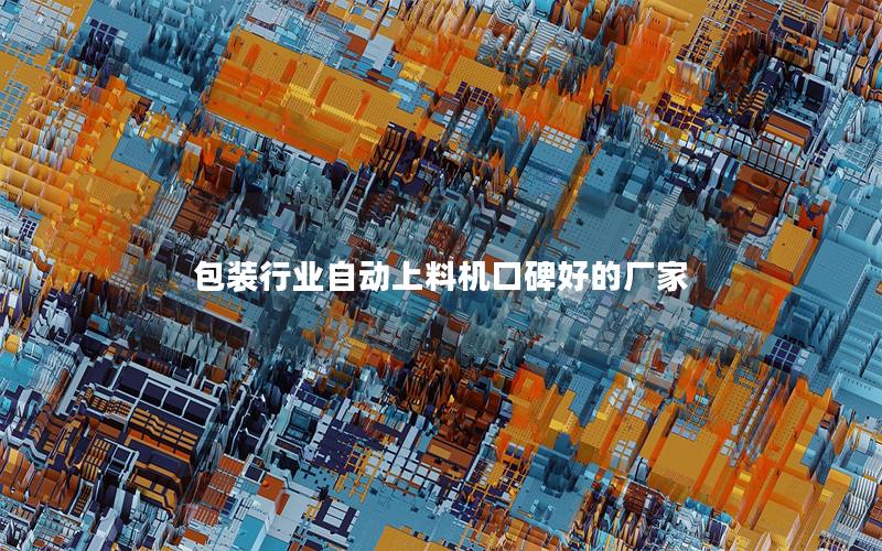 包装行业自动上料机口碑好的厂家 包装行业自动上料机口碑好的厂家