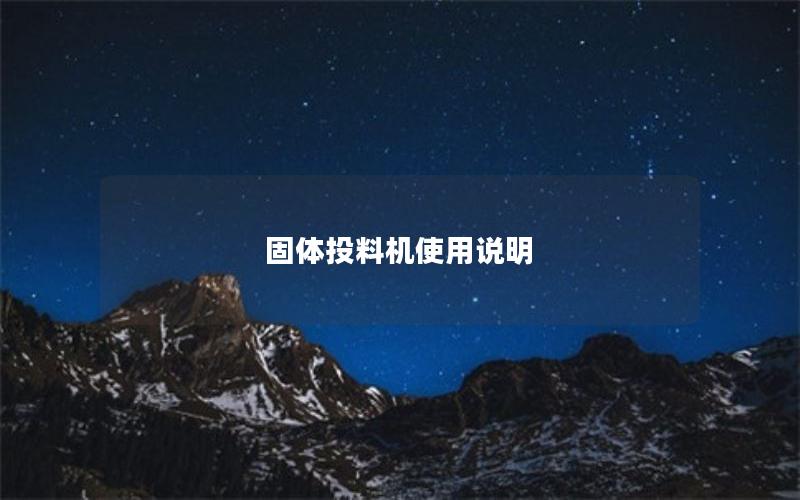 固体投料机使用说明 固体投料机使用说明