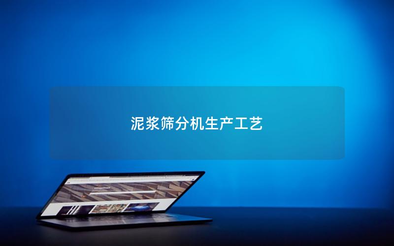 泥浆筛分机生产工艺