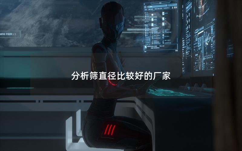 分析筛直径比较好的厂家 分析筛直径比较好的厂家