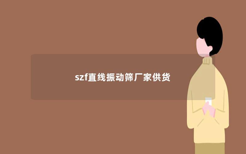 szf直线振动筛厂家供货 szf直线振动筛厂家供货