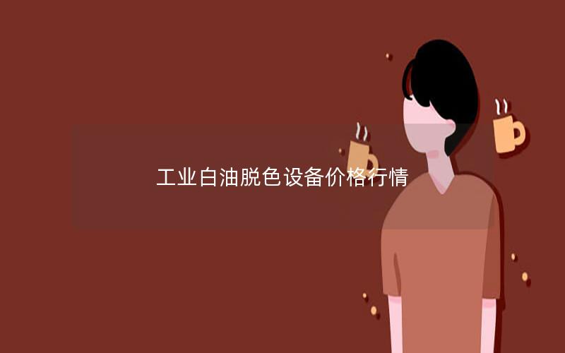 工业白油脱色设备价格行情