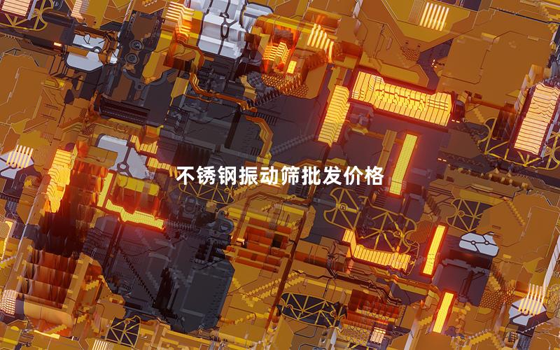 不锈钢振动筛批发价格 不锈钢振动筛批发价格