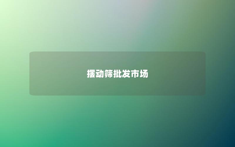 摆动筛批发市场