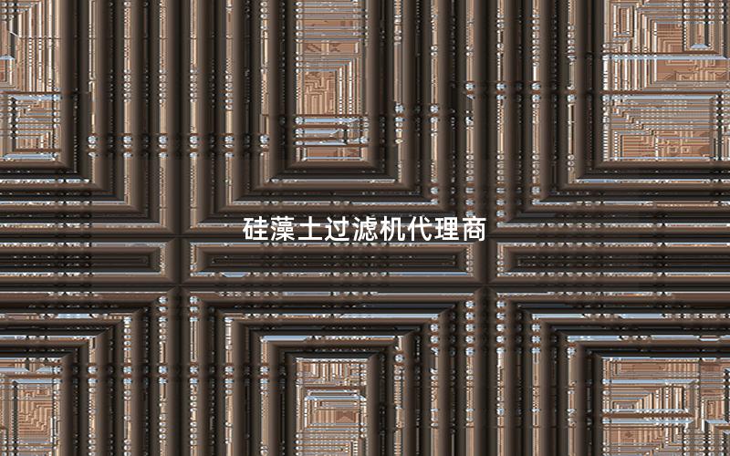 硅藻土过滤机代理商