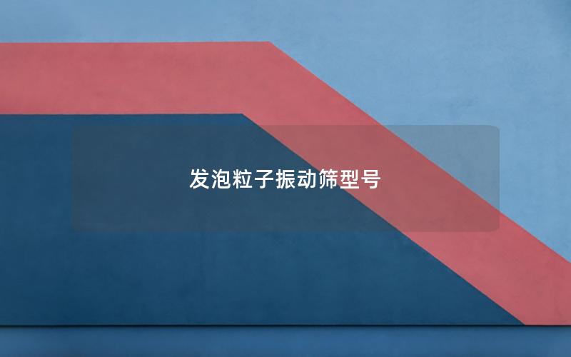 发泡粒子振动筛型号 发泡粒子振动筛型号