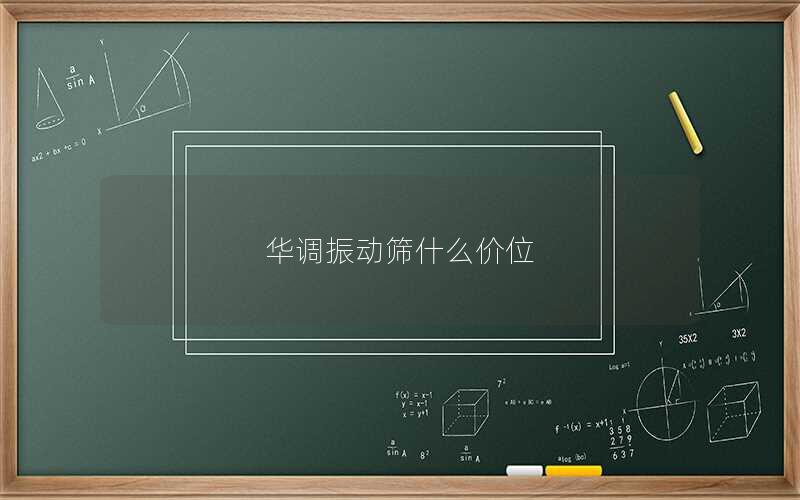 华调振动筛什么价位 华调振动筛什么价位