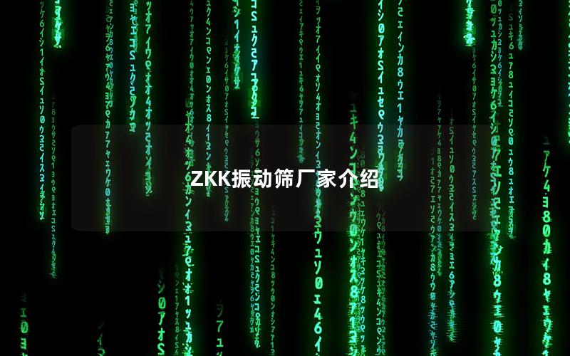 ZKK振动筛厂家介绍 ZKK振动筛厂家介绍