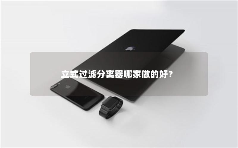 立式过滤分离器哪家做的好？