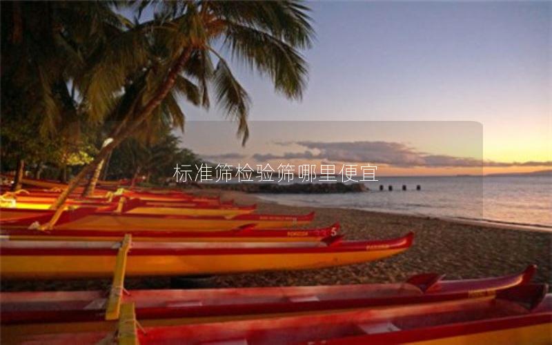 标准筛检验筛哪里便宜