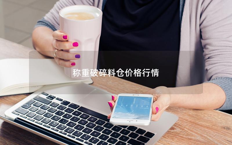 称重破碎料仓价格行情