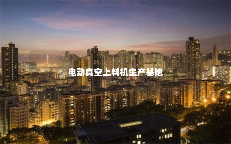 电动真空上料机生产基地