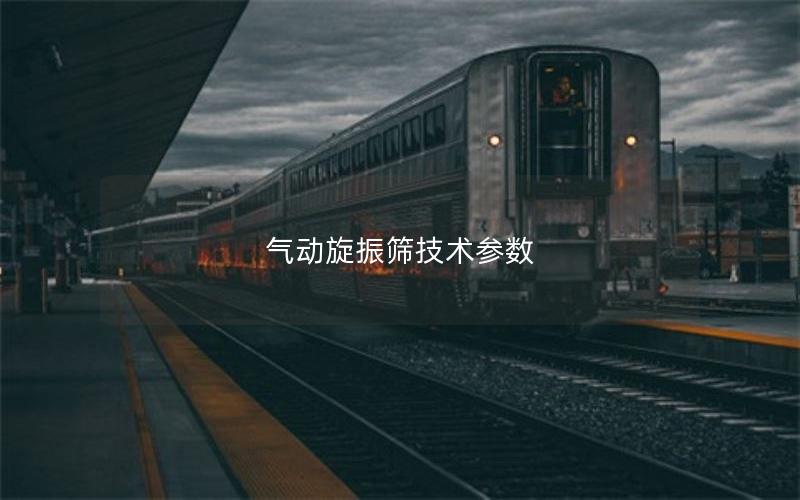 气动旋振筛技术参数