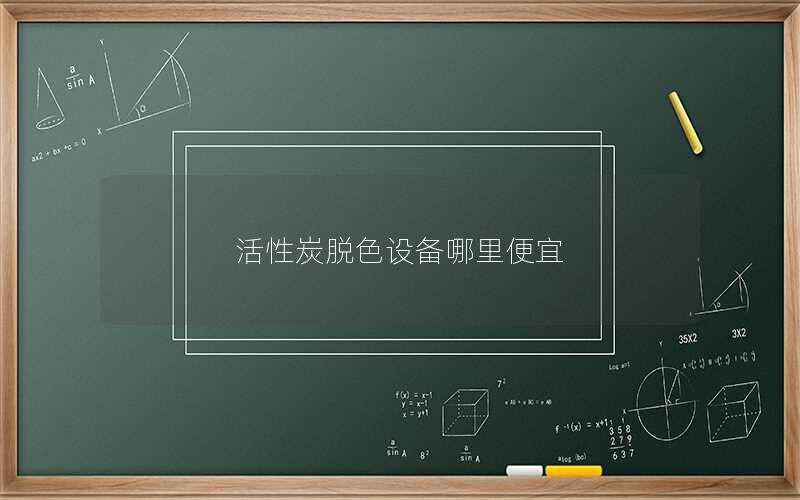 活性炭脱色设备哪里便宜