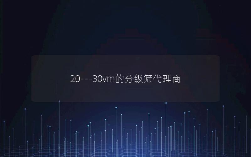 20---30vm的分级筛代理商 20---30vm的分级筛代理商