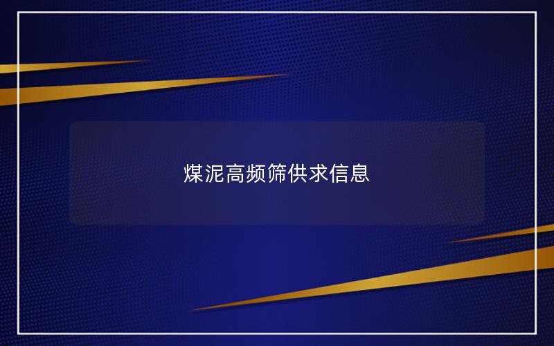煤泥高频筛供求信息