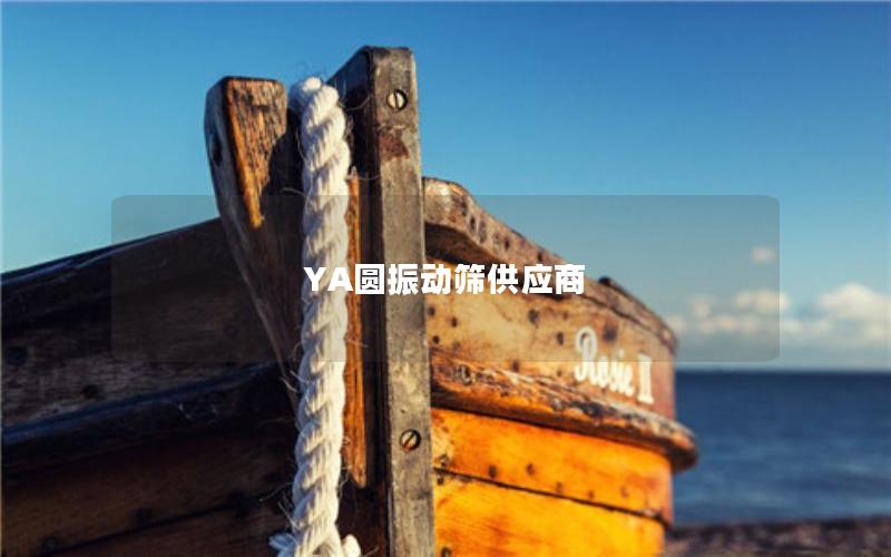 YA圆振动筛供应商 YA圆振动筛供应商