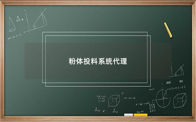 粉体投料系统代理