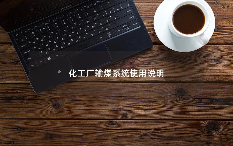 化工厂输煤系统使用说明 化工厂输煤系统使用说明