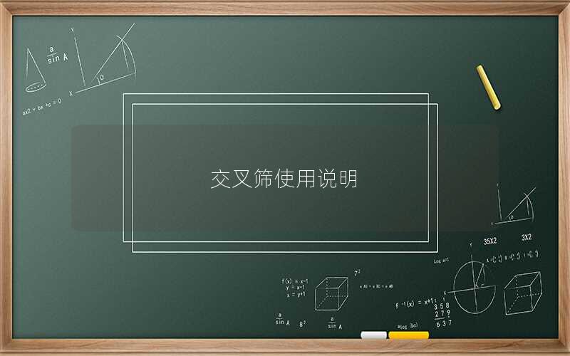 交叉筛使用说明 交叉筛使用说明