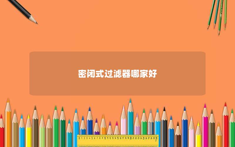 密闭式过滤器哪家好 密闭式过滤器哪家好
