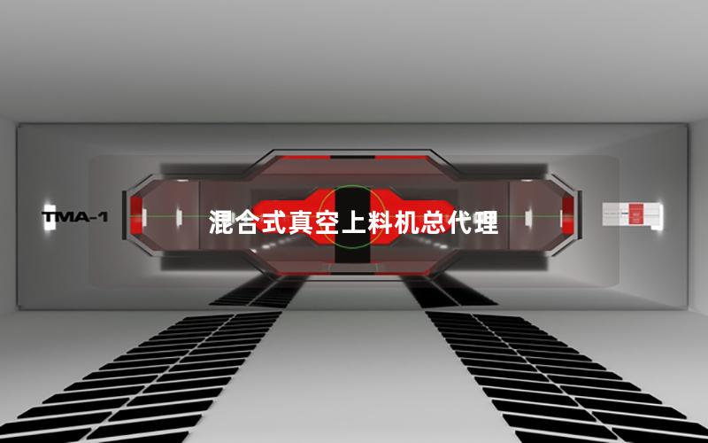 混合式真空上料机总代理