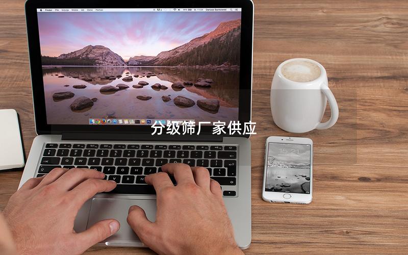 分级筛厂家供应 分级筛厂家供应