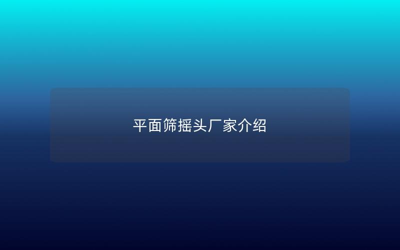 平面筛摇头厂家介绍