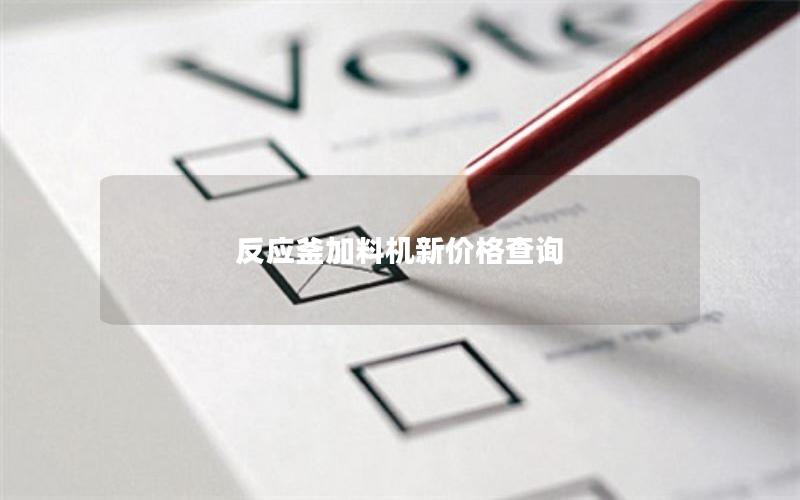 反应釜加料机新价格查询 反应釜加料机新价格查询