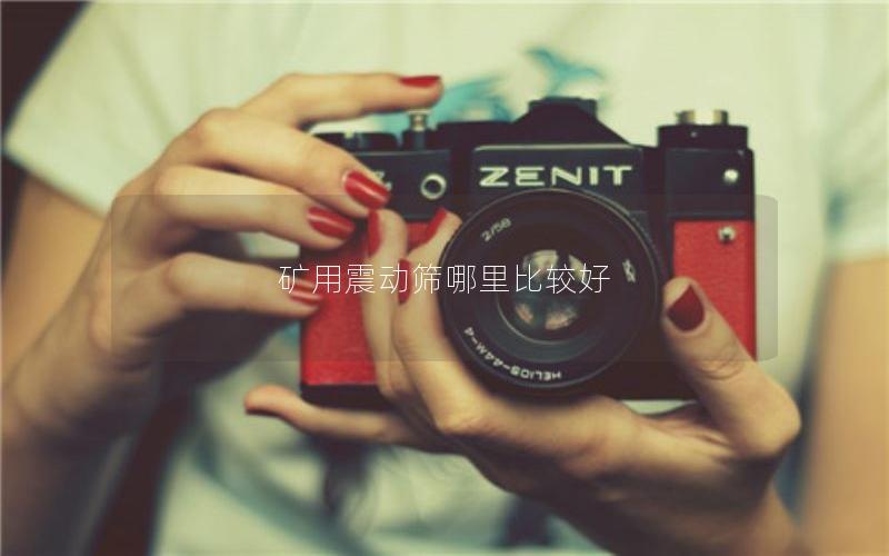 矿用震动筛哪里比较好