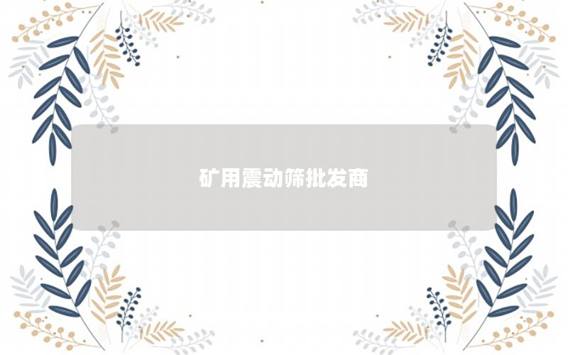 矿用震动筛批发商