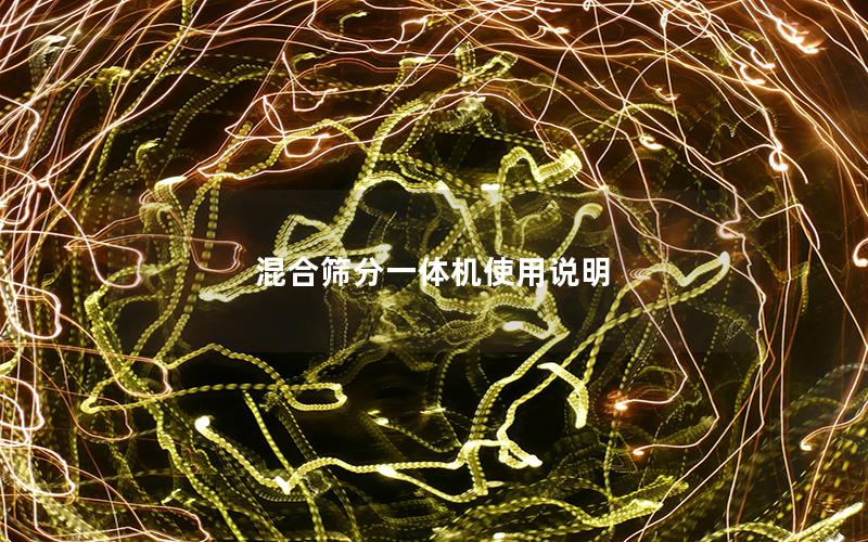 混合筛分一体机使用说明