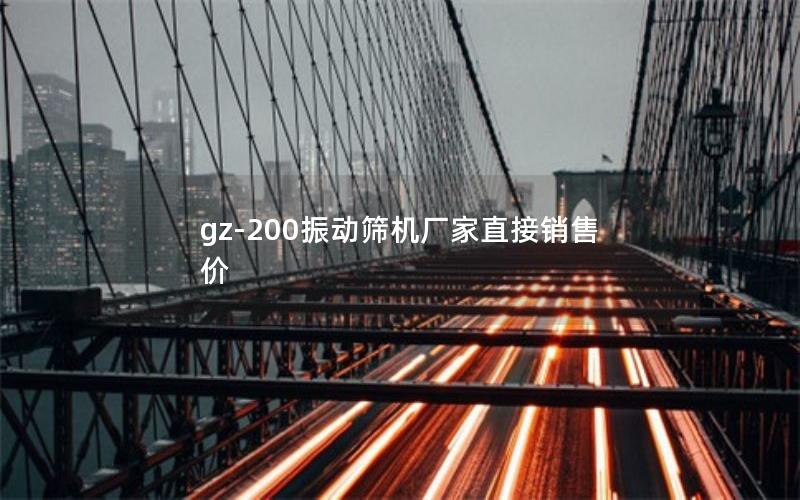 gz-200振动筛机厂家直接销售价 gz-200振动筛机厂家直接销售价