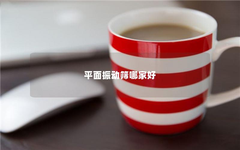 平面振动筛哪家好