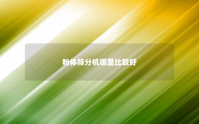 粉体筛分机哪里比较好