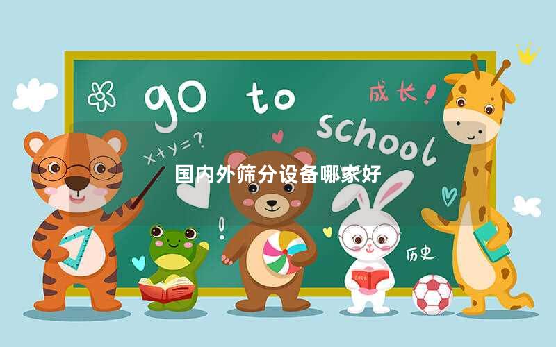 国内外筛分设备哪家好 国内外筛分设备哪家好