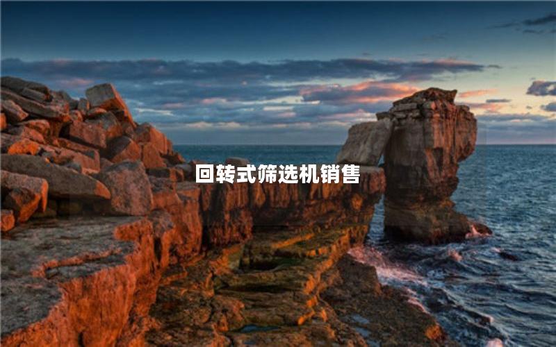 回转式筛选机销售 回转式筛选机销售