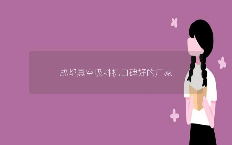 成都真空吸料机口碑好的厂家
