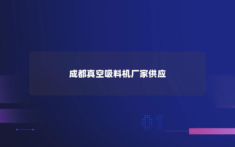 成都真空吸料机厂家供应