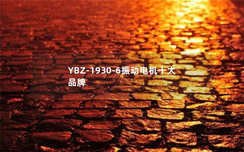 YBZ-1930-6振动电机十大品牌 YBZ-1930-6振动电机十大品牌