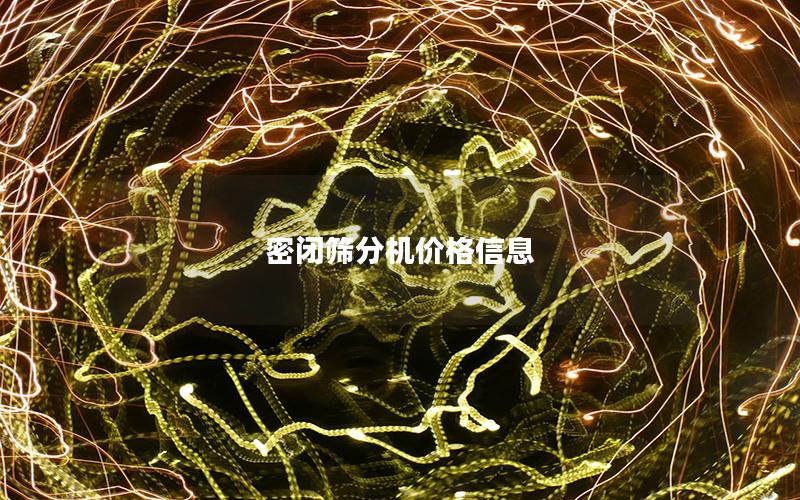 密闭筛分机价格信息 密闭筛分机价格信息