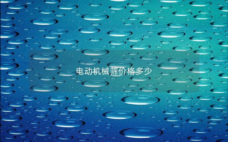 电动机械筛价格多少