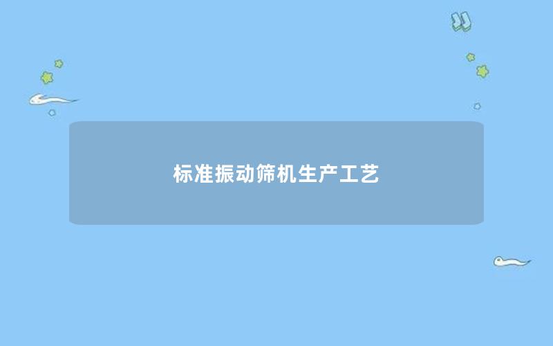 标准振动筛机生产工艺